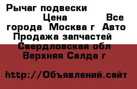 Рычаг подвески TOYOTA 48610-60030 › Цена ­ 9 500 - Все города, Москва г. Авто » Продажа запчастей   . Свердловская обл.,Верхняя Салда г.